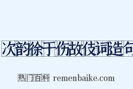 次韵徐于伤故伎词造句是什么意思的图片